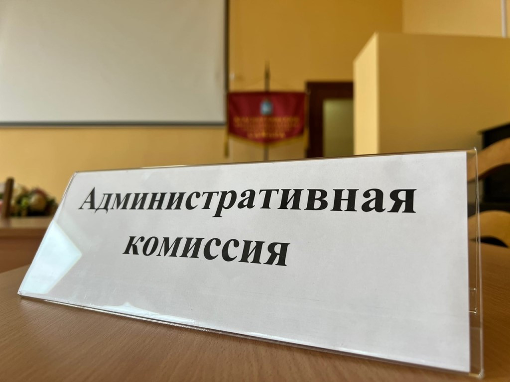 Подведены итоги работы административных комиссий за 3 квартал 2023 г.